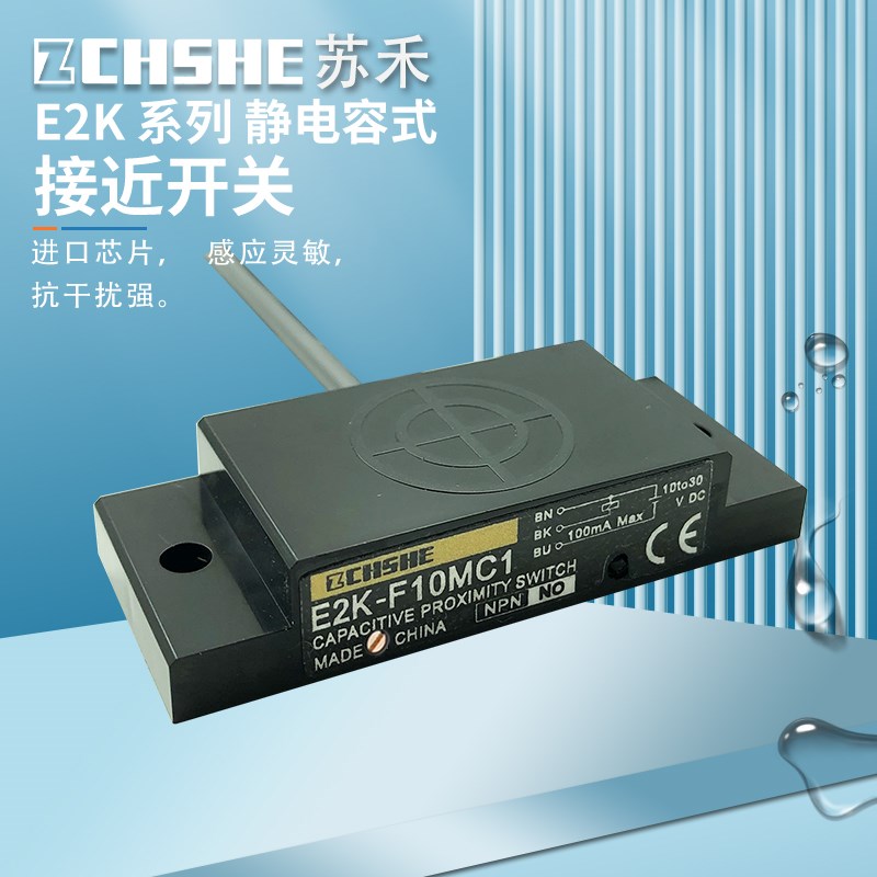 静电容式传感器E2K-F10MC1 C2 B1 B2粉末水液位高低液体有无报警