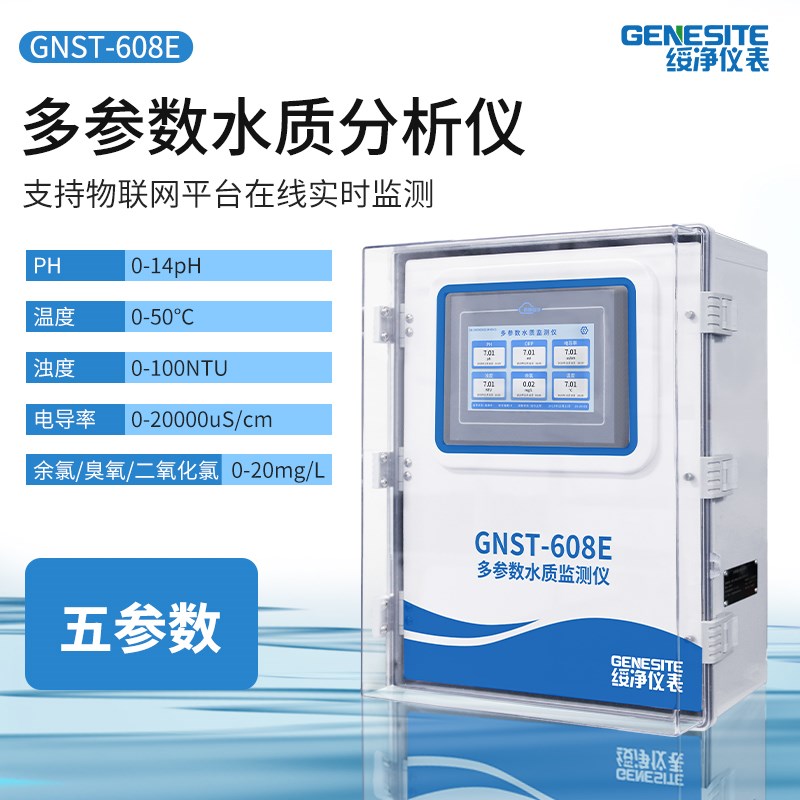 在线多参数水质分析仪检测仪二次供水pH浊L度电导率余氯ORP浊度