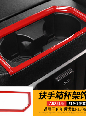 福特猛禽F150中控改装仪表方向盘内饰手刹拉手套件红色内饰装饰件