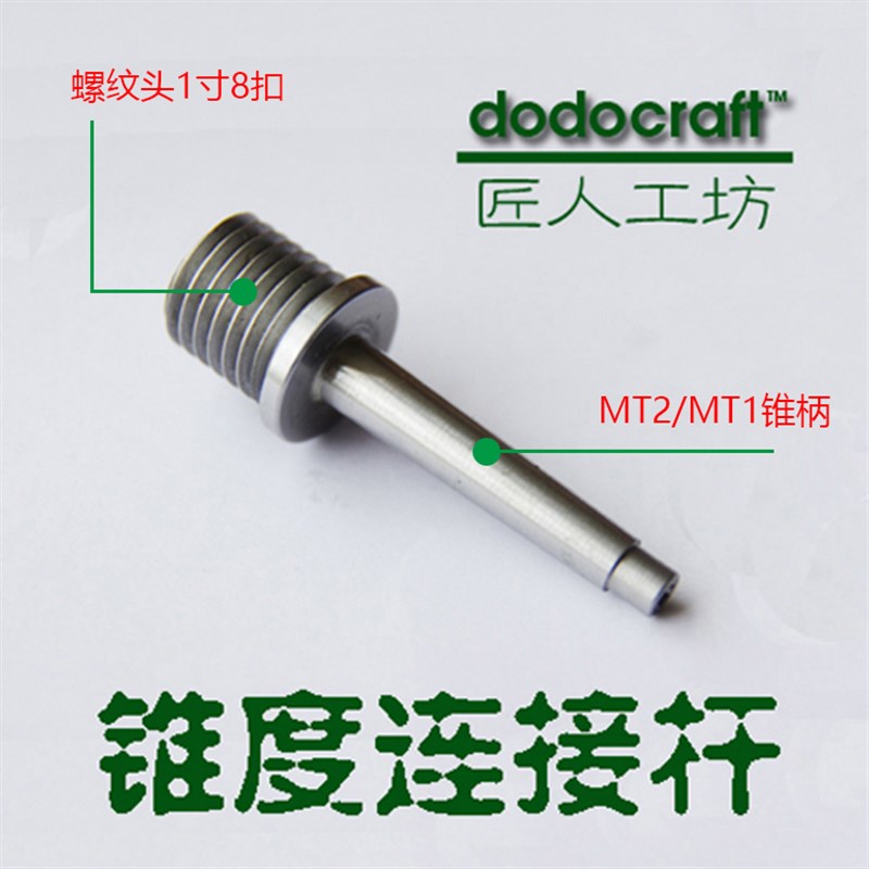 外贸锥度连接杆木旋木工车旋木车床配件车木螺纹套筒机床附件卡盘