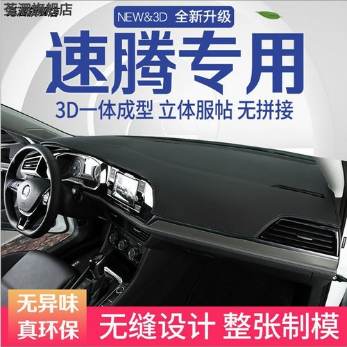 速腾中控台避光垫汽车改装仪表盘遮光防晒隔热垫装饰内饰用品