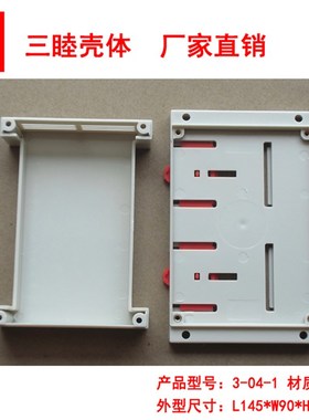 塑料外壳 仪器仪表壳体PLC工控盒3-04-1 145*90*40MM面盖无孔