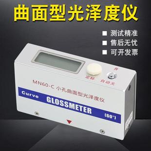 C全智能型曲面光泽度仪小孔光泽仪球面光泽度计60度 MN60