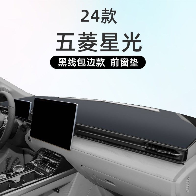五菱星光专用避光垫仪表盘工作中控台防晒遮阳内饰改装用品神器车