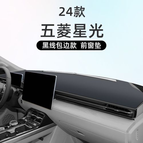五菱星光专用避光垫仪表盘工作中控台防晒遮阳内饰改装用品神器车