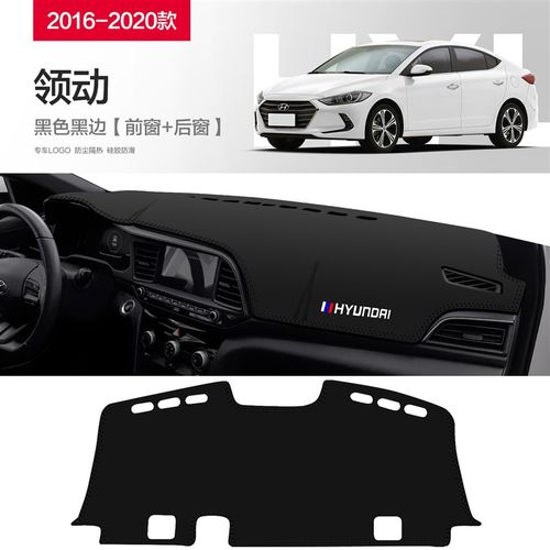 北京现代领动汽车内饰改装配件装饰用品中控台仪表盘防晒避光垫