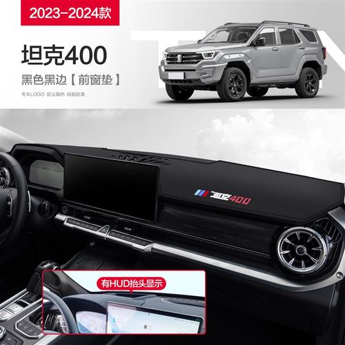 坦克400Hi4T装饰用品汽车内饰改装配件中控台仪表盘防晒避光垫