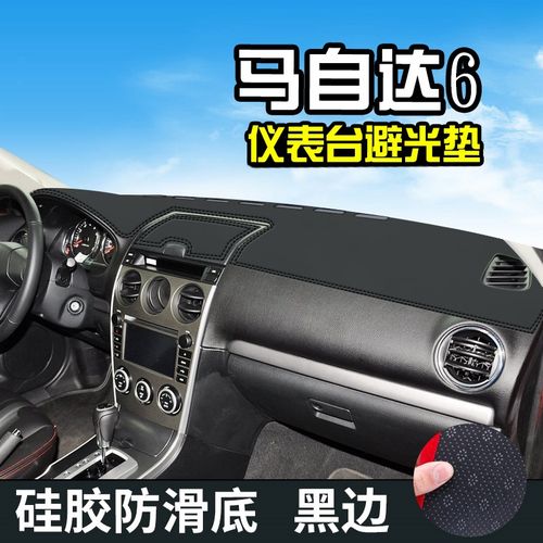 马自达6避光垫仪表台盘汽车改装车马6内装饰用品中控台遮光防晒垫