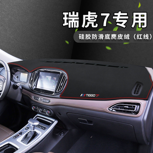 奇瑞瑞虎7PRO仪表台避光垫汽车专用中控台改装 仪表盘内饰遮光垫