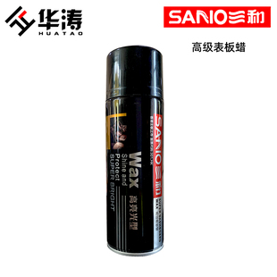 皮革仪表上光剂 多功能亮光剂 三和高级表板蜡 Wax超亮光型上光剂
