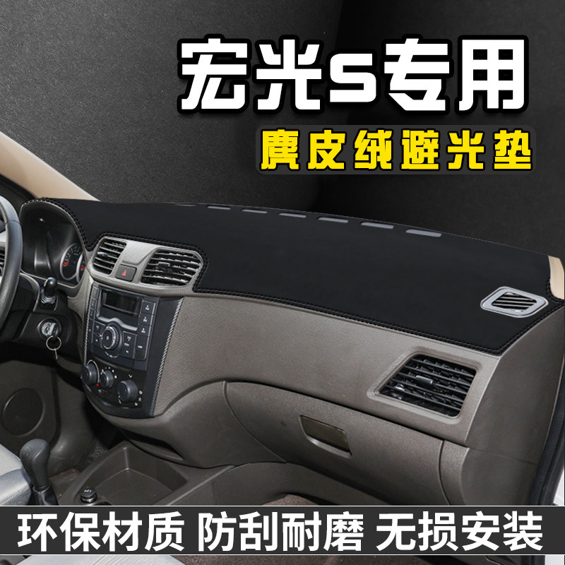 五菱宏光S仪表台避光垫汽车专用中控台改装配件仪表盘内饰遮光垫