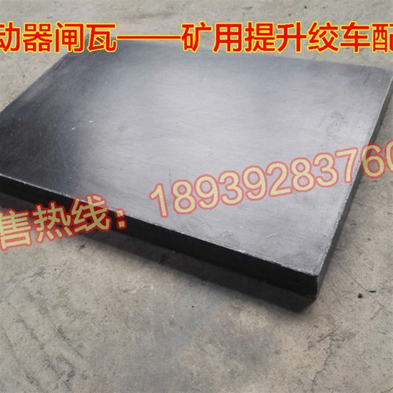 矿井提升机闸瓦 绞车卷扬机 制动器闸瓦块 刹车片 摩擦块制动片