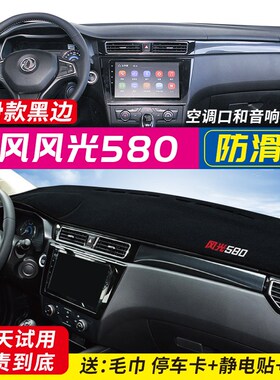 东风风光330S/350/360/370/580/S560MX6中控仪表台避光垫隔热遮光