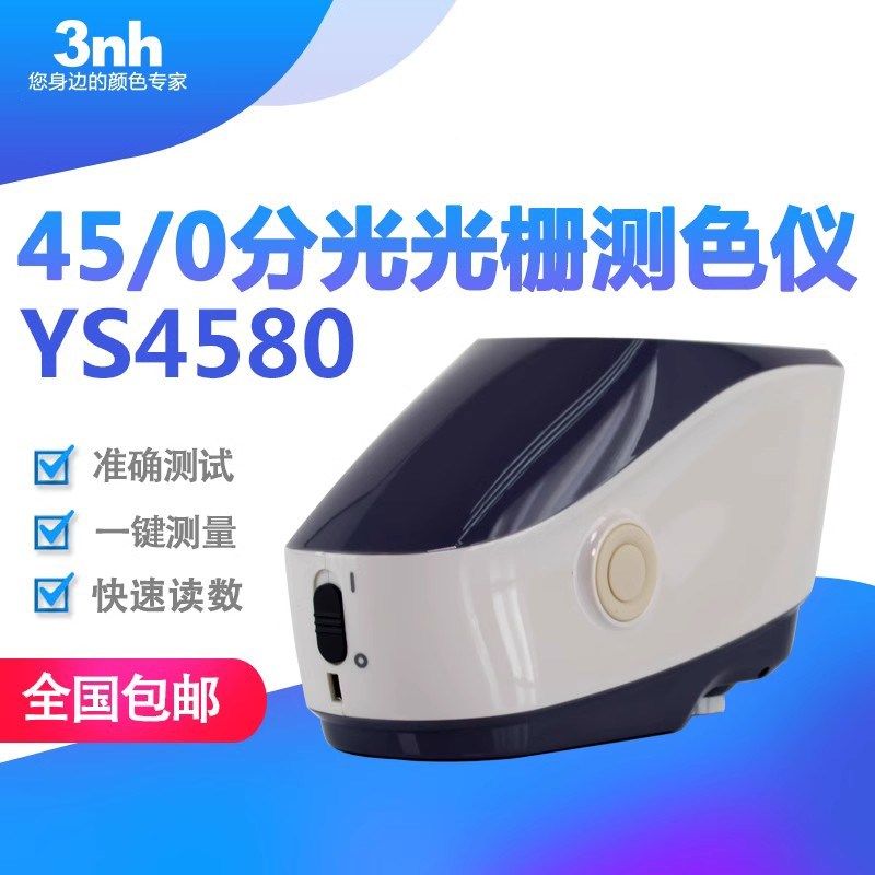 3nh分光光栅测色仪45/0光栅分光测色仪YS4580五金家电汽车色差仪,纺织面料/辅料/配套,其他纺织机械,淘宝优惠券,粉丝福利购,淘宝优惠卷