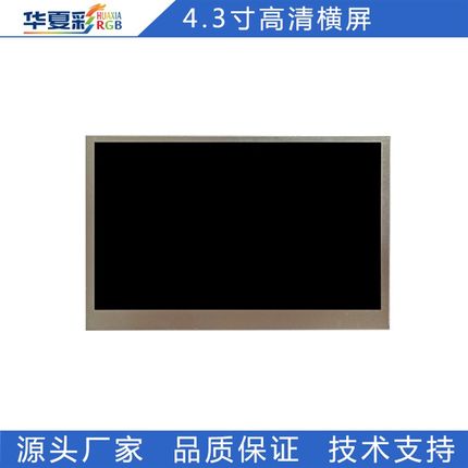 4.3寸800*480宽温高亮工控仪器仪表RGB8080接口横屏双85液晶屏