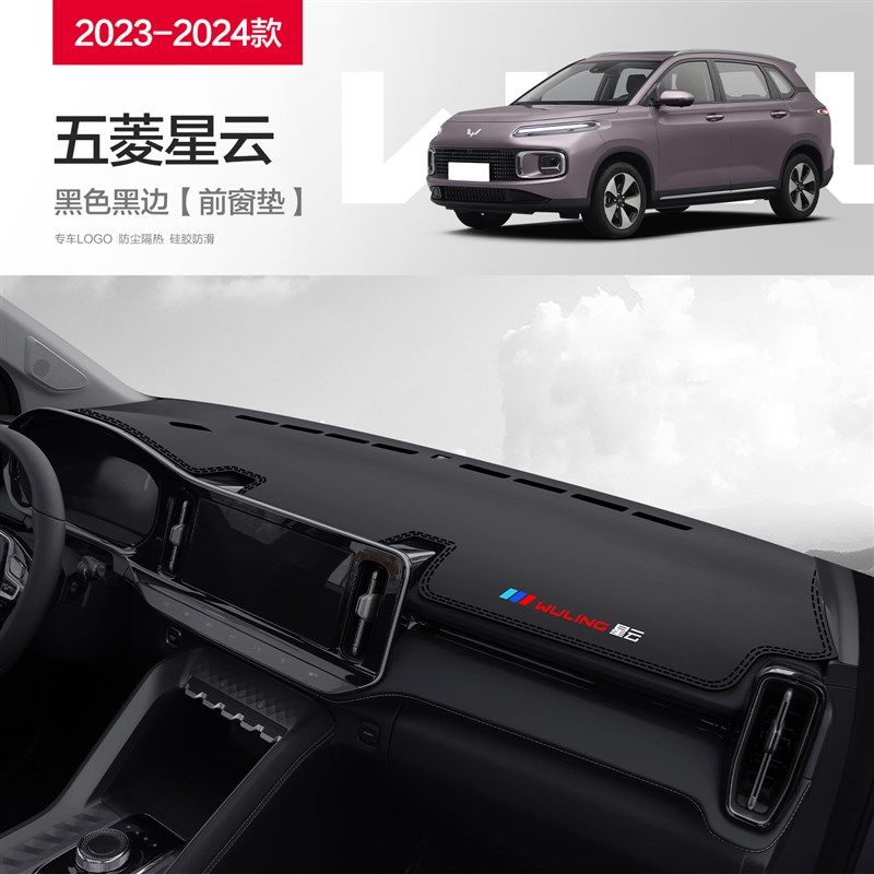 五菱星云专用内饰用品汽车改装配件装饰中控台仪表盘防晒避光垫