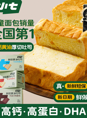 七小七儿童鲜奶黄油厚切吐司面包学生健康营养早餐整箱三明治零食