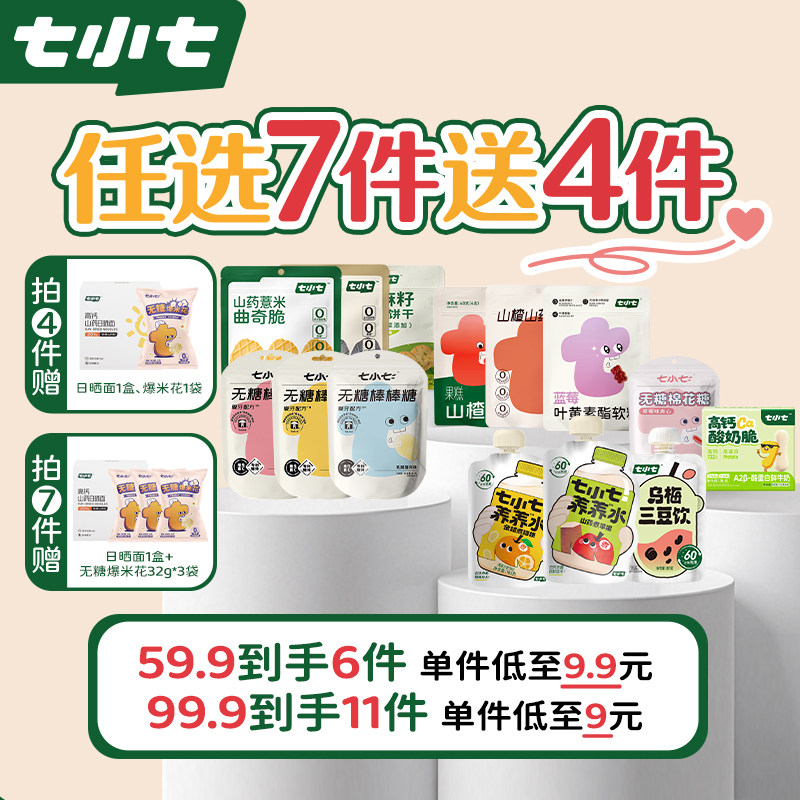 【99.3到手11件】七小七儿童零食礼包任选专区饮料糖果饼干曲奇脆