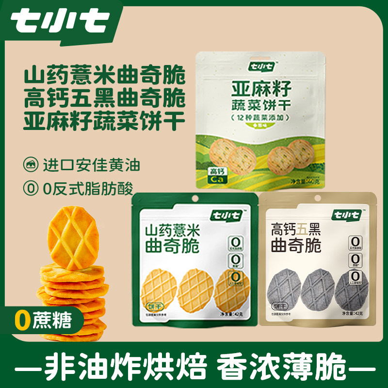 七小七儿童山药薏米曲奇脆黄油饼干宝宝健康解馋小吃零食休闲食品