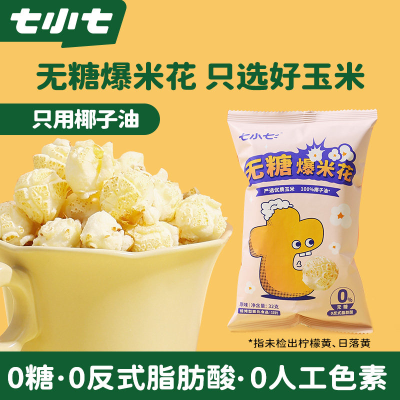 七小七无糖爆米花儿童健康解馋小零食网红无蔗糖童年休闲食品小吃