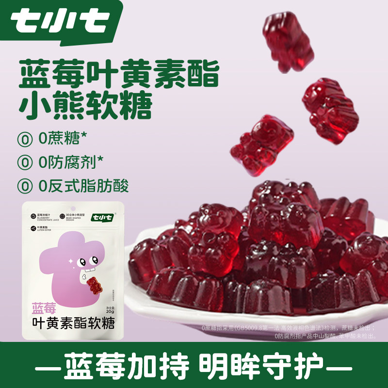 七小七蓝莓叶黄素酯软糖小熊造型儿童学生果汁糖果网红健康小零食
