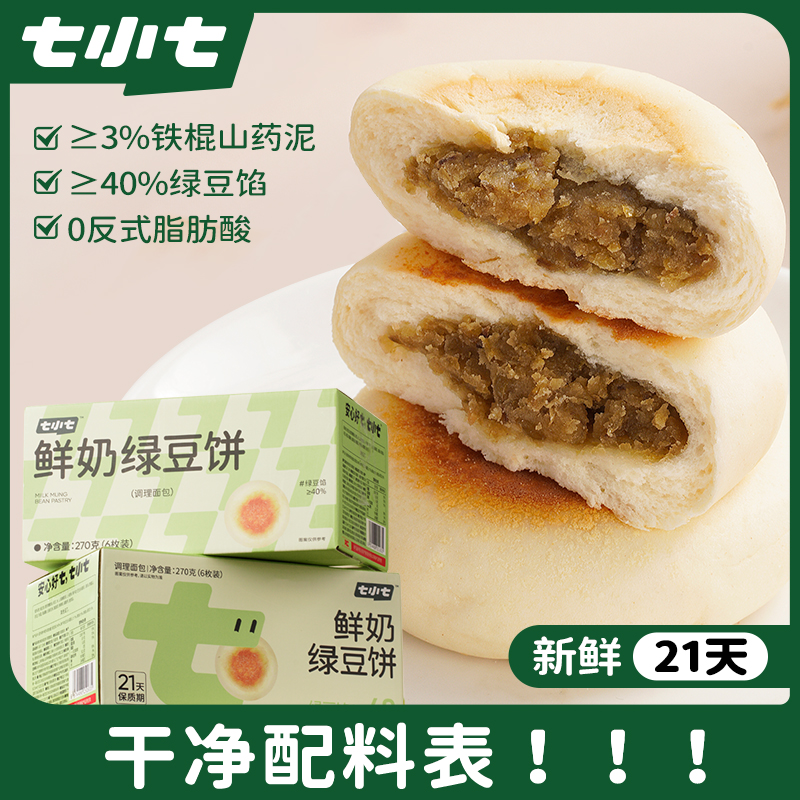 七小七儿童鲜奶绿豆饼传统绿豆糕点心健康好吃的零食早餐面包小吃