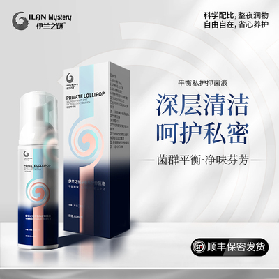 抑菌私处洗护护理液清洁女