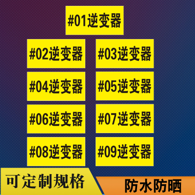 #01逆变器23456789光伏警示标识标志牌提示牌支持定制反光贴纸