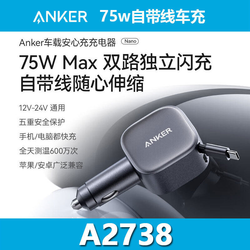ANKER安克车载充电器75W自带线点烟器快充头转换器适用手机 A2738