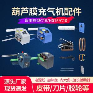 葫芦膜充气机配件皮带刀片胶轮