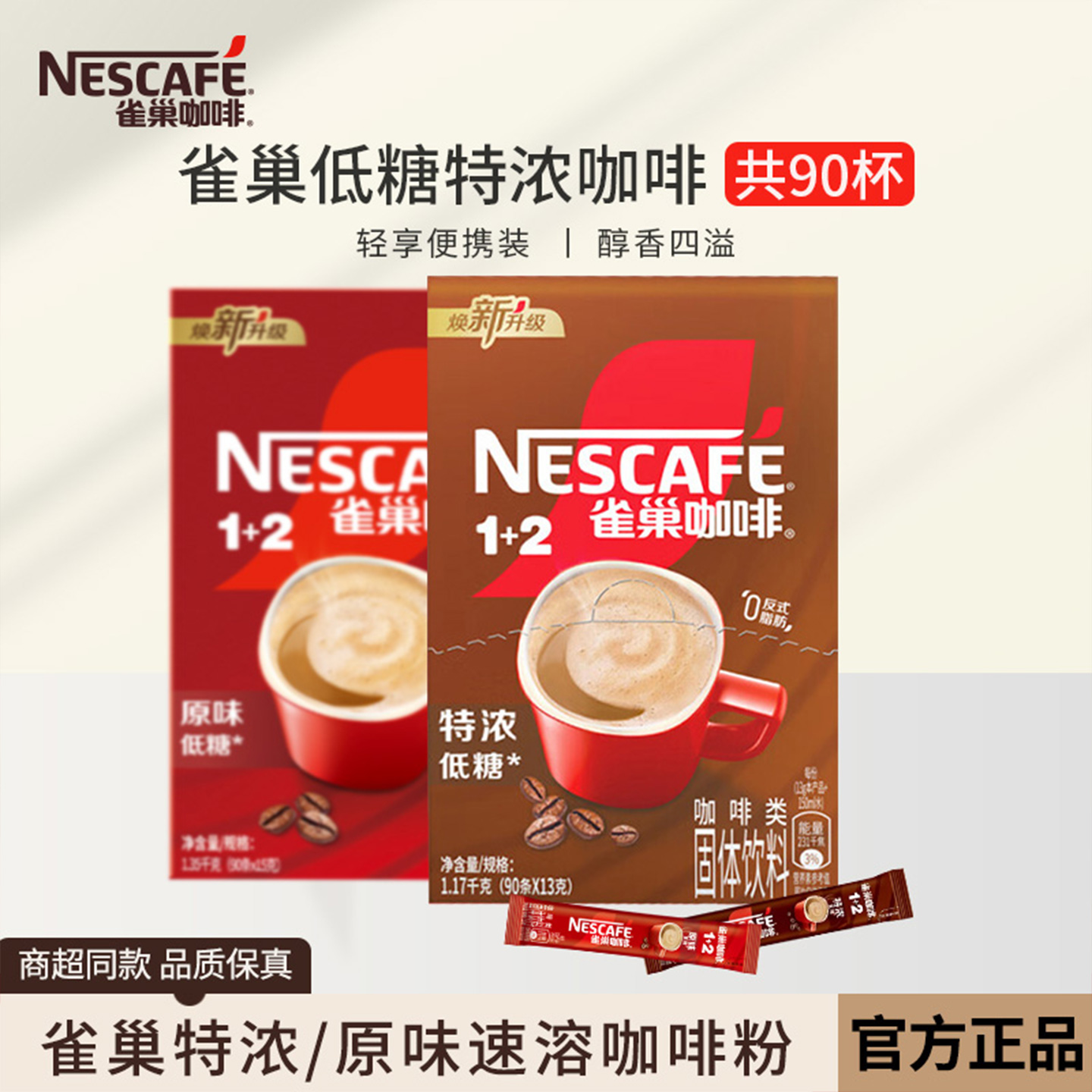 雀巢咖啡特浓13g*90条盒装