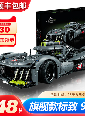 标致9X8超级跑车勒芒赛车成人高难度机械组男孩子积木拼装42156