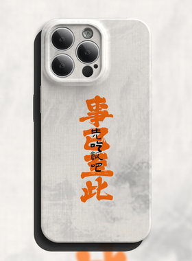 事已至此iPhone16手机壳苹果15promax新款14菲林13软壳11个性xr创意8适用小米15全包防摔mate60华为pura70pro