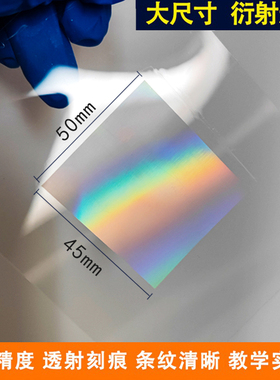 为纳大尺寸高精度全息衍射透射光栅PET光谱分光教学演示实验45x45