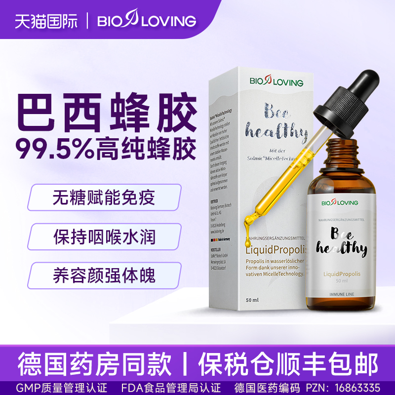 bioloving原装进口巴西绿蜂胶滴剂天然滴液体润喉护嗓子非软胶囊