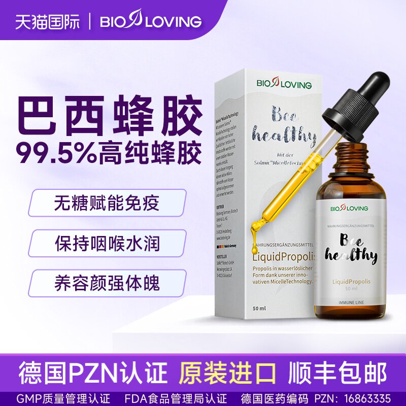bioloving原装进口巴西绿蜂胶滴剂天然滴液体润喉护嗓子非软胶囊