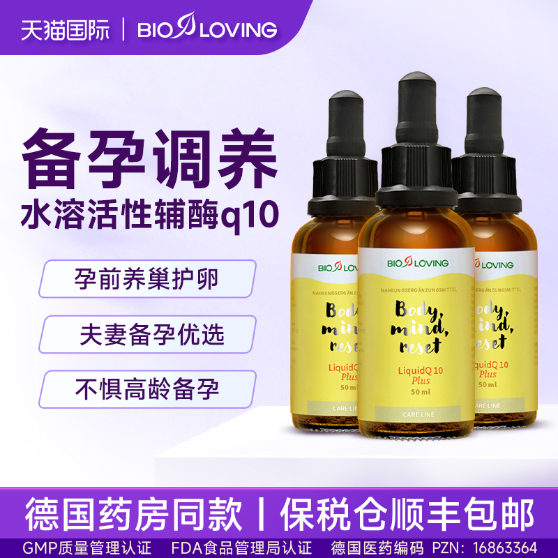 德国bioloving辅酶Q10备孕还原型