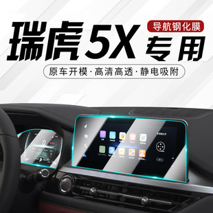2023款 钢化膜汽车用品23 奇瑞瑞虎5x专用中控屏幕贴膜车内导航改装