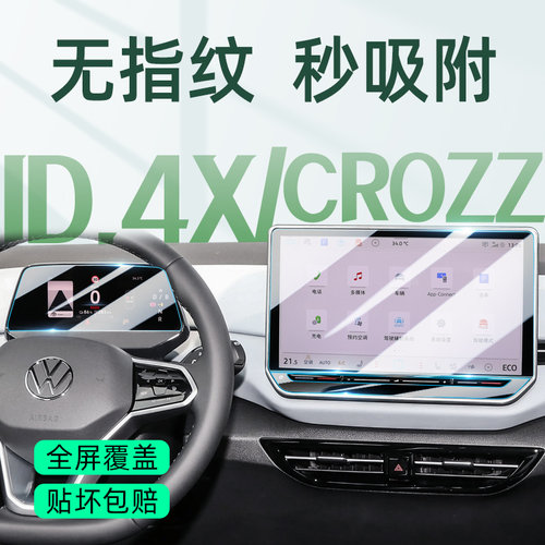 【贴坏包赔】ID.4X/CROZZ钢化膜