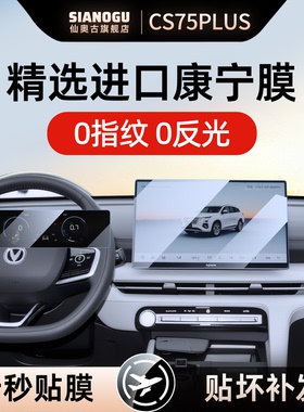 26款适用长安CS75PLUS中控屏幕钢化膜贴膜车用品配件第三代四保护