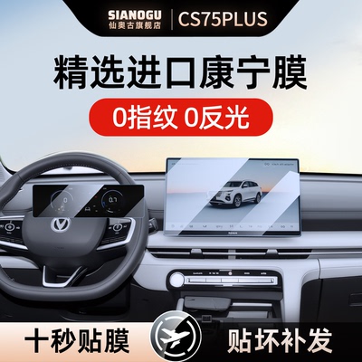 26款长安cs75plus中控屏幕钢化膜