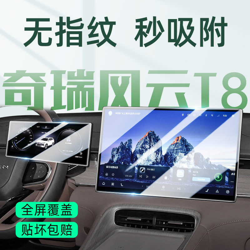 奇瑞风云T8屏幕钢化膜中控导航贴膜汽车内饰改装车内装饰用品25款