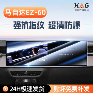 适用于马自达EZ60专用屏幕钢化膜汽车中控导航贴膜内饰用品配件屏
