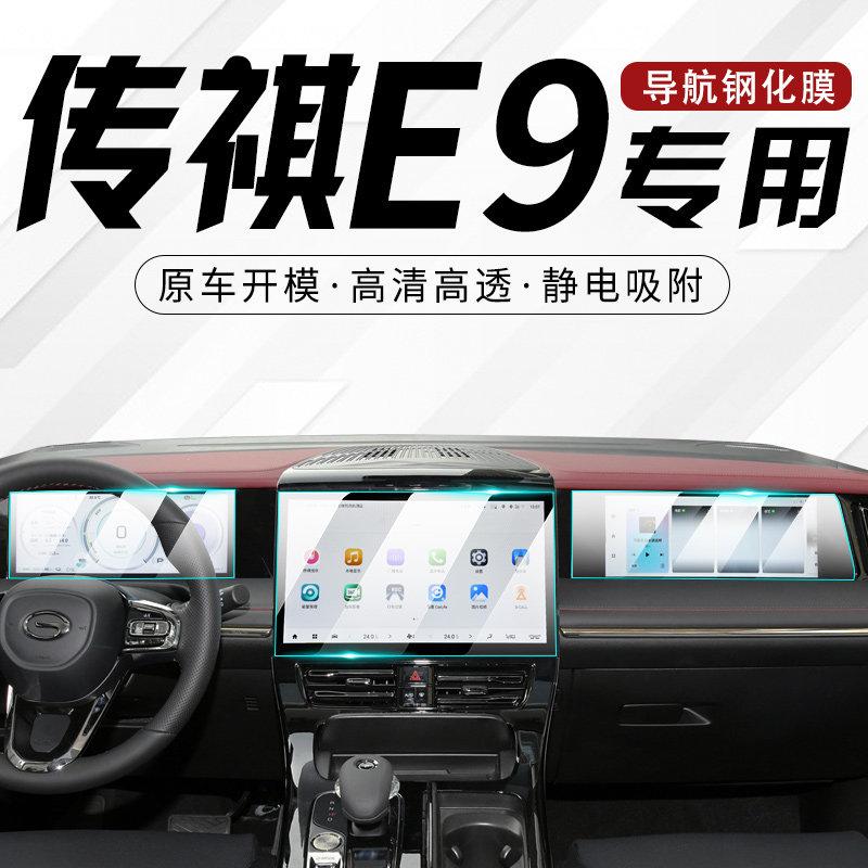 2025款传祺E9中控膜汽车导航屏幕钢化贴膜传奇汽车内饰保护用品25