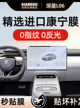 26款深蓝L06中控仪表导航钢化膜车内保护贴膜必买车内用品好物新
