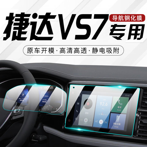 【捷达VS7】原车中控导航钢化膜