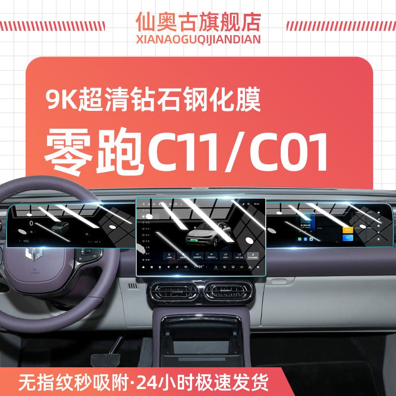 26款零跑C11/C01中控防爆钢化膜