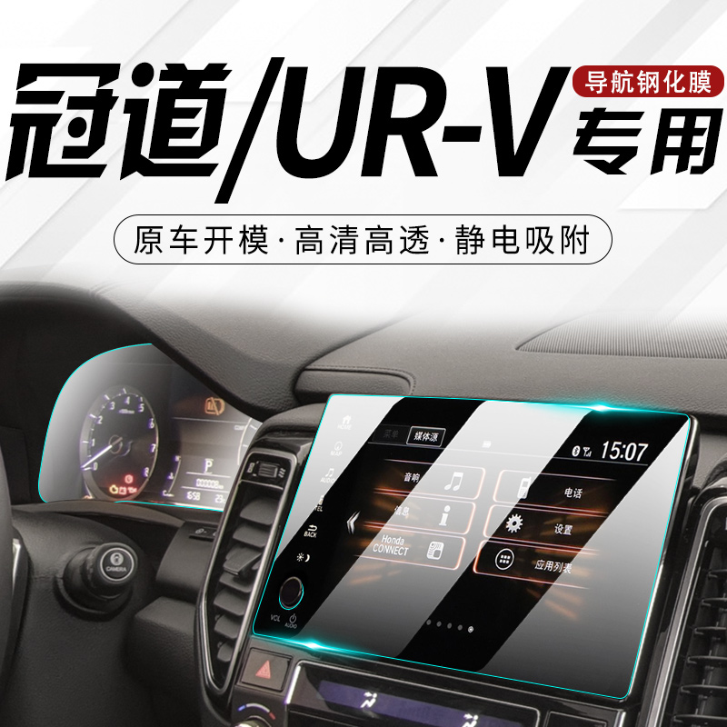 URV/冠道原车中控导航屏幕钢化膜