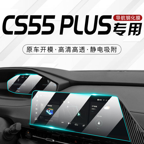二代CS55plus中控导航屏幕钢化膜