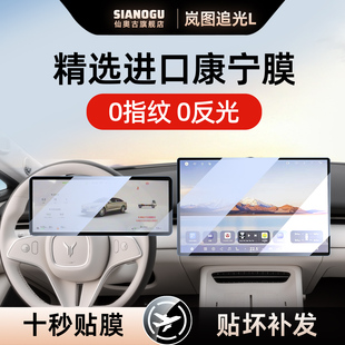 26款岚图追光L中控仪表导航钢化膜车内装饰贴膜装饰用品改装配件